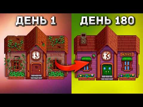 Видео: Я провел 180 дней в Stardew Valley