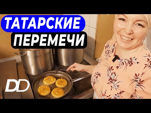 Видео: БЕЛЯШИ ИЛИ ТАТАРСКИЕ ПЕРЕМЕЧИ! ТАТАРСКИЙ ПОВАР ПОКАЖЕТ, КАК ПРИГОТОВИТЬ ПРАВИЛЬНЫЕ "БЕЛЯШИ"!!!
