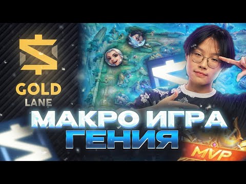 Видео: ГАЙД НА МАКРО ИГРУ НА ЛИНИИ ЗОЛОТА КАК ИГРАТЬ НА ГОЛДЕ ИДЕАЛЬНО MOBILE LEGENDS