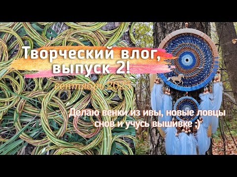 Видео: Творческий влог, выпуск 2, сентябрь 2025 (веночки из ивы, новые ловцы снов и вышивка)