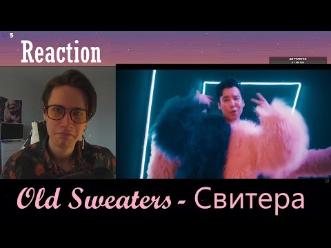 Видео: РЕАКЦИЯ НА OLD SWEATERS - Свитера (Official MV)