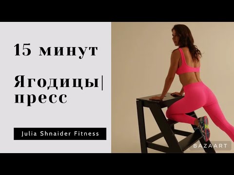 Видео: 15 минут | ягодицы и пресс
