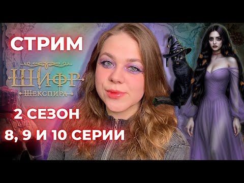 Видео: КТО ТАКОЙ РОМЕО? ФИНАЛИМ 2 СЕЗОН / «ШИФР ШЕКСПИРА»/ СЕЗОН 2 СЕРИИ 8, 9 И 10/ КЛУБ РОМАНТИКИ