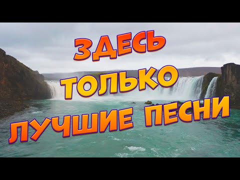 Видео: Заходи и Слушай! Здесь самые Лучшие песни!