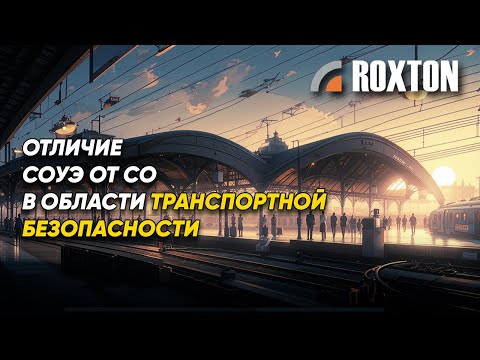 Видео: Чем отличается СОУЭ от системы оповещения в области транспортной безопасности? | ROXTON ответы