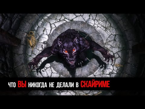 Видео: Skyrim 4 СЕКРЕТНЫХ ОСОБЕНОСТИ, которые ВЫ можете сделать в 5 части The Elder Scrolls Скайрим!