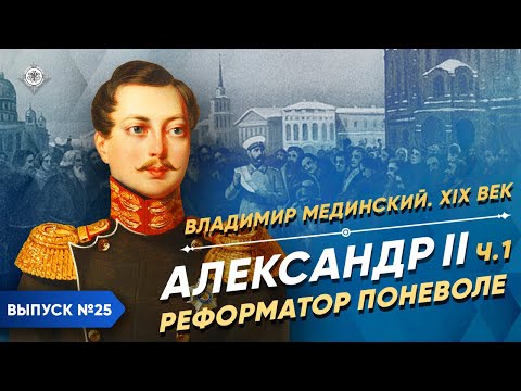 Видео: Серия 25. Александр II. Реформатор поневоле