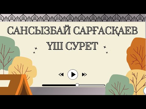 Видео: Сансызбай Сарғасқаев Үш сурет