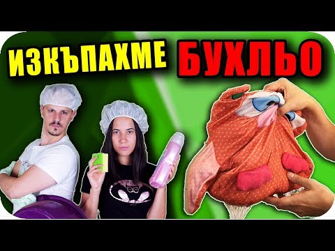 Видео: ИЗКЪПАХМЕ Бухльо
