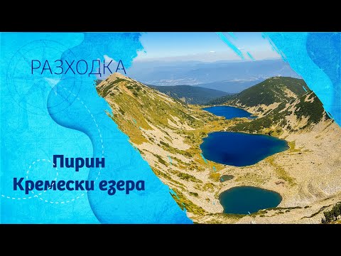 Видео: Кременски езера, Пирин. Разходка.