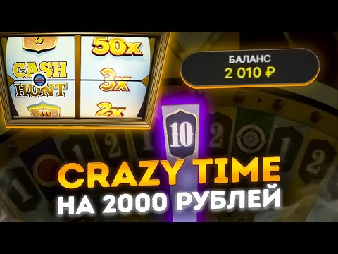 Видео: CRAZY TIME С 2000 РУБЛЕЙ!!! ПОЙМАЛ 3 БОНУСКИ В CRAZY TIME!!!