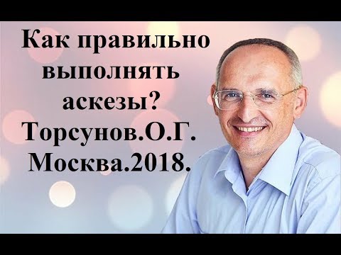 Видео: как правильно  выполнять аскезы?Торсунов.О.Г.Москва.2018.