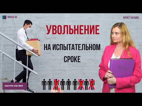 Видео: Увольнение на испытательном сроке