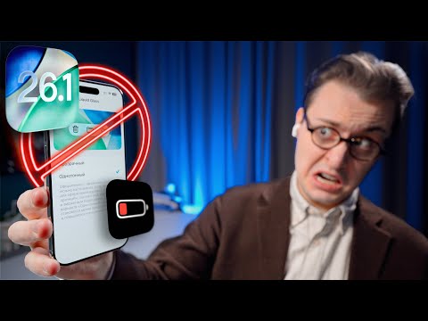 Видео: НЕ СТАВЬ iOS 26.1... ПОЖАЛЕЕШЬ!