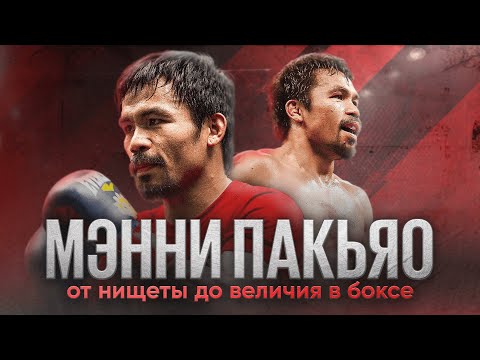 Видео: Мэнни Пакьяо // Главные истории легенд спорта