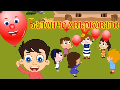 Видео: Балонче хвърковато + 13 песничек | Компилация 25 минути | Детски песнички | С текст