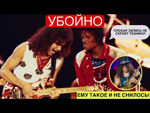 Видео: Эдди Ван Хален ПОКАЗАЛ Слэшу КАК НАДО ИГРАТЬ СОЛО «BEAT IT»!