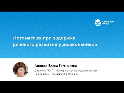 Видео: Вебинар "Логомассаж при задержке речевого развития"