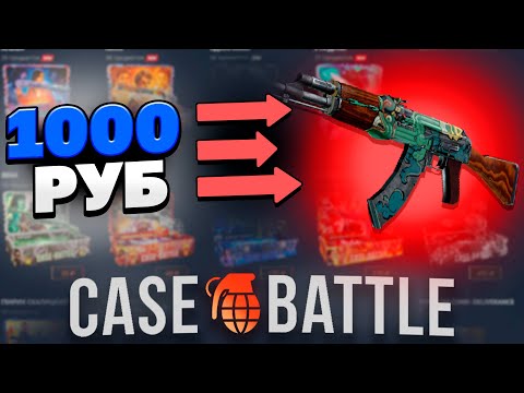 Видео: ПОСТАВИЛ НА ВЫВОД ОГНЕННЫЙ ЗМЕЙ С 1000Р НА КЕЙСБАТЛЕ! НАШЕЛ АБУЗ!?