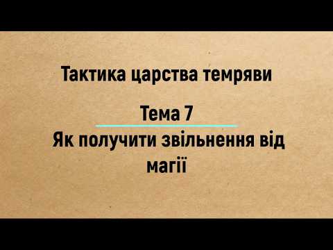 Видео: Тема 7: Як отримати звільнення від магії — Євангеліє Царства. Частина 3 (2019)