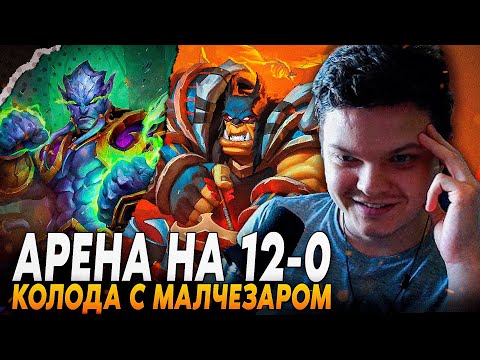 Видео: Сильвернейм: СОБРАЛ КОЛОДУ С 6 ЛЕГЕНДАРКАМИ НА АРЕНЕ = 12-0? МАЛЧЕЗАР! | SilverName Best Hearthstone