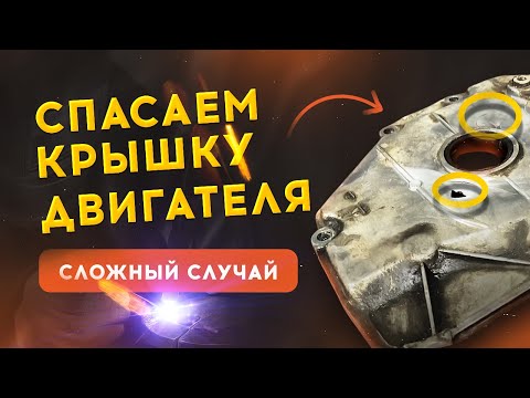 Видео: 🎥 Сварка алюминия — видео ремонта пробитой крышки двигателя | Аргон решает? Провар.ру