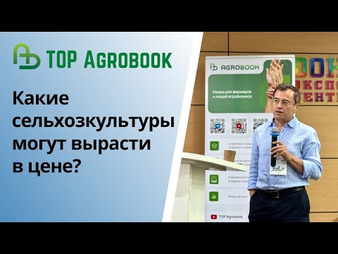 Видео: Какие сельхозкультуры могут вырасти в цене? | TOP Agrobook: обзор аграрных новостей