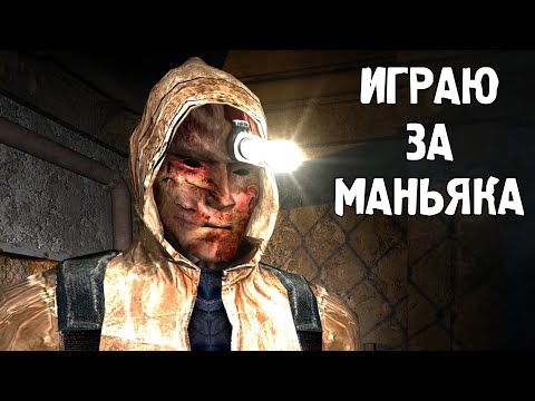 Видео: Играю за маньяка в STALKER Судьба монолита: Зов бездны
