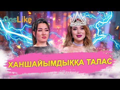 Видео: Ханшайымдыққа талас