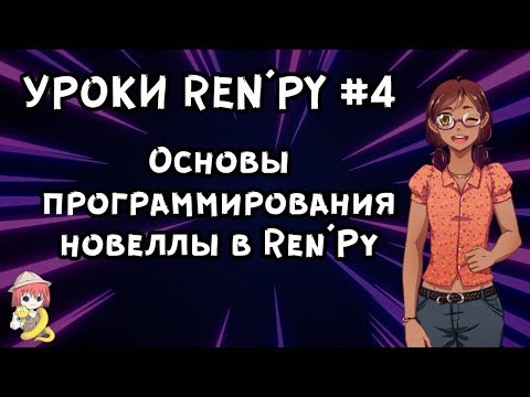 Видео: Основы программирования в РенПай. - Уроки RenPy #4 | Космо