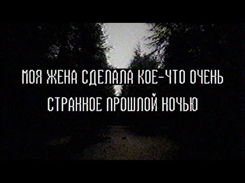 Видео: Страшные истории - Моя жена сделала кое-что очень странное прошлой ночью | Reddit nosleep