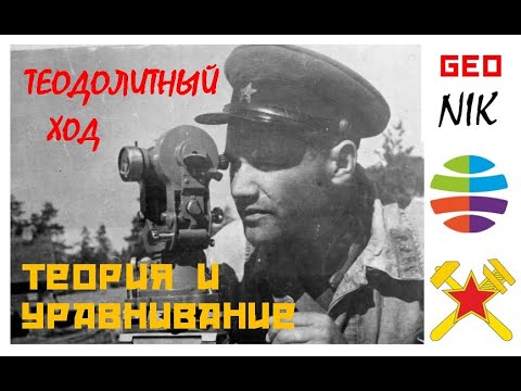 Видео: Теодолитный ход: теория и уравнивание