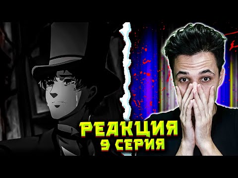 Видео: 🔥 АНИМЕ Повелитель Тайн: Клоун 9 СЕРИЯ — Реакция! Вечеринка завершилась печально 😱 | Обзор и эмоции.