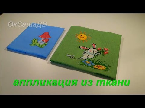 Видео: Аппликация из ткани с помощью швейной машины. Applique from fabric on the sewing machine.
