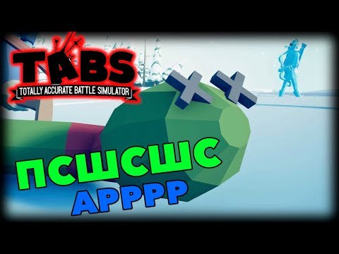 Видео: #TABS - КАКУЛИСТ VS БАЛИСТ