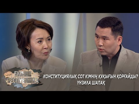 Видео: Конституциялық сот кімнің құқығын қорғайды? Үнзила Шапақ / «Екінші республика»