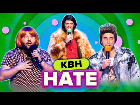 Видео: КВН. HATE. Сборник лучших номеров. 1 часть