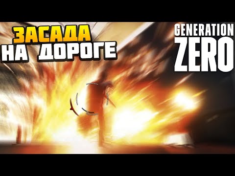 Видео: ПОПАЛИ В ЗАСАДУ НА ДОРОГЕ - Generation Zero #5 - AlexFresh и Механик