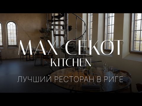 Видео: РЕСТОРАН С МИШЛЕНОВСКОЙ ЗВЕЗДОЙ В РИГЕ | Обзор сет меню | MAX CEKOT KITCHEN