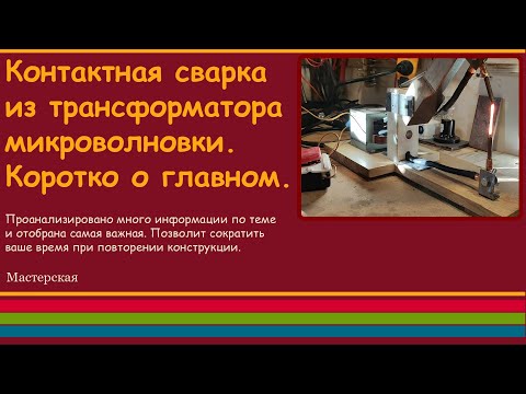 Видео: Контактная сварка из трансформатора микроволновки. Коротко о главном.