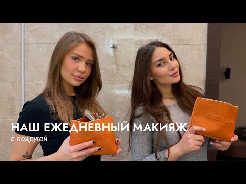Видео: everyday makeup: наш ежедневный макияж с подругой