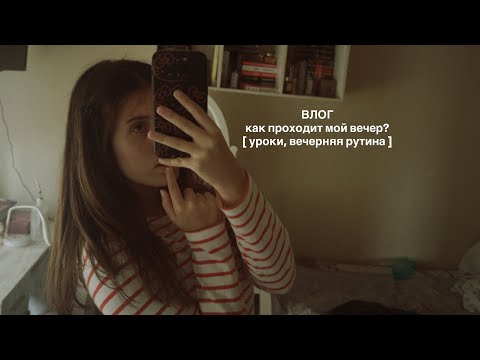 Видео: домашний влог | вечерняя рутина | как проходит мой вечер? 