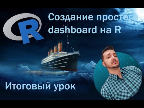 Видео: Постороение простого dashboard на R