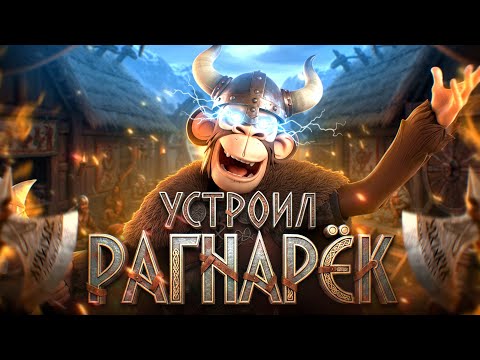 Видео: У ВИКИНГОВ НАСТАЛ РАГНАРЁК ОТ МОИХ ЗАНОСОВ!