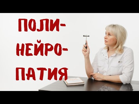 Видео: Полинейропатия. Причины, лечение. Доктор Лисенкова