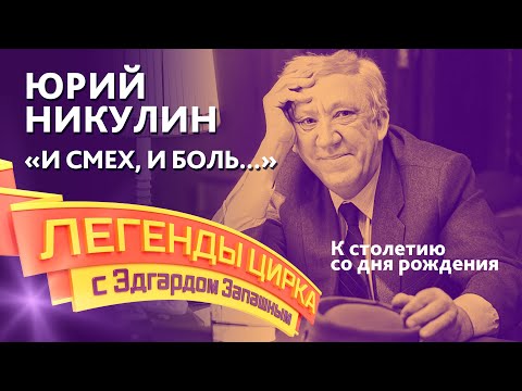 Видео: Легенды цирка с Эдгардом Запашным — Юрий Никулин. «И смех, и боль...»