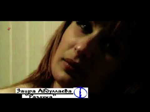 Видео: Заира Абдуллаева - Къакъатай рикlер (2007)