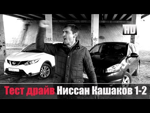 Видео: # Обзор Кашкай 1 и Кашкай 2 Честный тест драйв