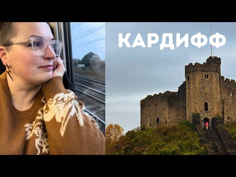 Видео: Кардифф за два дня - тревел-влог - что посмотреть, где гулять, рестораны, достопримечательности