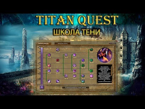 Видео: Обзор школы тени. [TQ: Ragnarok + Atlantis]